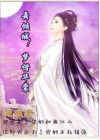 舞倾城 梦惜华裳